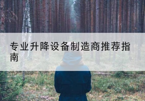 西沙电动剪叉升降平台厂家-专业升降设备制造商推荐指南
