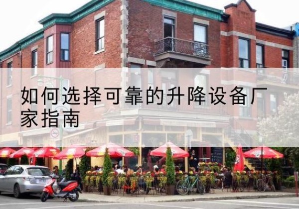 西沙电动升降机厂家-如何选择可靠的升降设备厂家指南